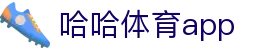 哈哈体育.(HAHA)十年运营,信誉无忧